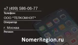 Кто звонил с 4995860677 - регион и оператор
